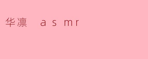 华凛 asmr